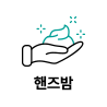 핸즈밤